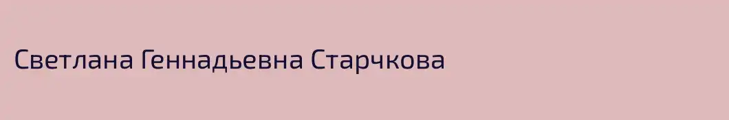 Светлана Геннадьевна Старчкова